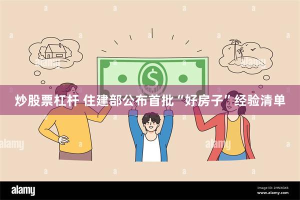 炒股票杠杆 住建部公布首批“好房子”经验清单