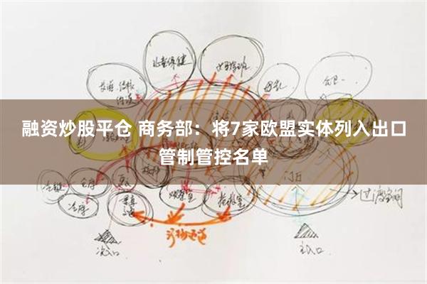 融资炒股平仓 商务部：将7家欧盟实体列入出口管制管控名单