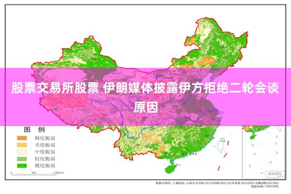 股票交易所股票 伊朗媒体披露伊方拒绝二轮会谈原因