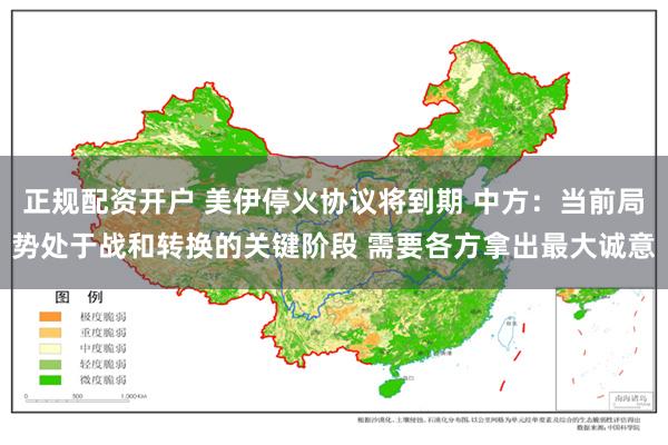 正规配资开户 美伊停火协议将到期 中方：当前局势处于战和转换的关键阶段 需要各方拿出最大诚意