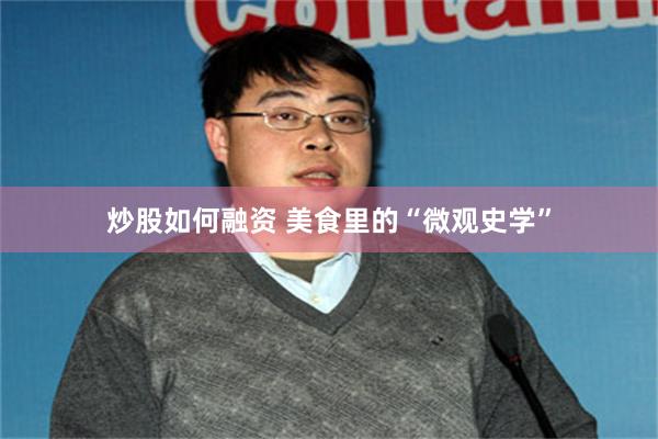 炒股如何融资 美食里的“微观史学”