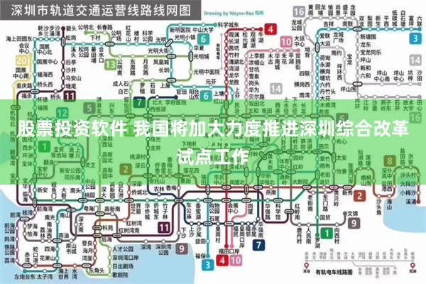 股票投资软件 我国将加大力度推进深圳综合改革试点工作