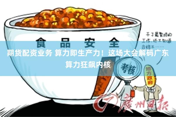 期货配资业务 算力即生产力！这场大会解码广东算力狂飙内核