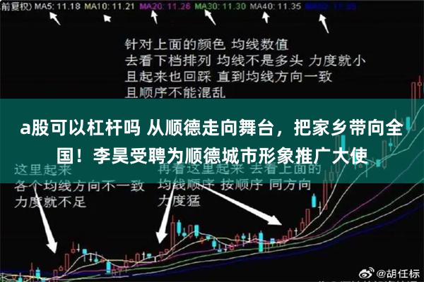 a股可以杠杆吗 从顺德走向舞台，把家乡带向全国！李昊受聘为顺德城市形象推广大使