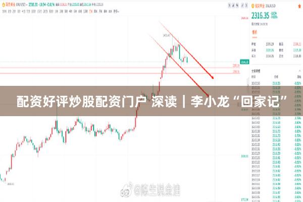 配资好评炒股配资门户 深读|李小龙“回家记”