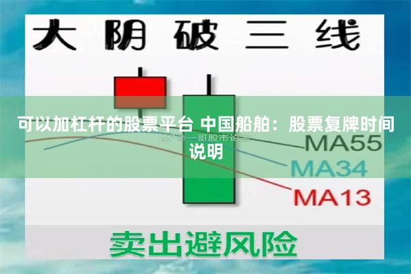 可以加杠杆的股票平台 中国船舶：股票复牌时间说明