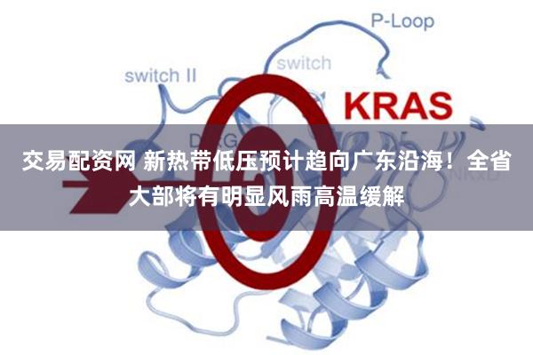 交易配资网 新热带低压预计趋向广东沿海！全省大部将有明显风雨高温缓解