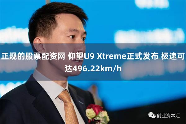 正规的股票配资网 仰望U9 Xtreme正式发布 极速可达496.22km/h