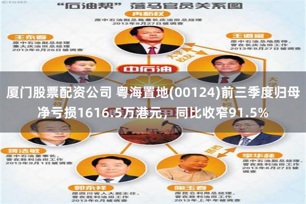 厦门股票配资公司 粤海置地(00124)前三季度归母净亏损1616.5万港元，同比收窄91.5%