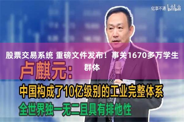 股票交易系统 重磅文件发布！事关1670多万学生群体
