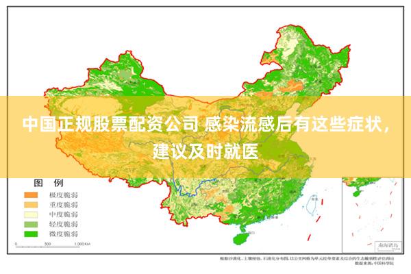 中国正规股票配资公司 感染流感后有这些症状，建议及时就医