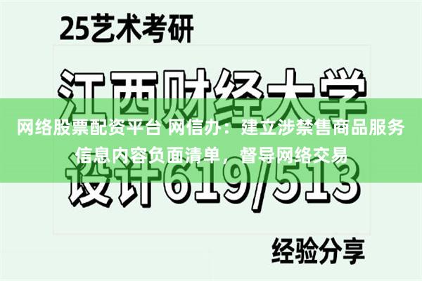 网络股票配资平台 网信办：建立涉禁售商品服务信息内容负面清单，督导网络交易