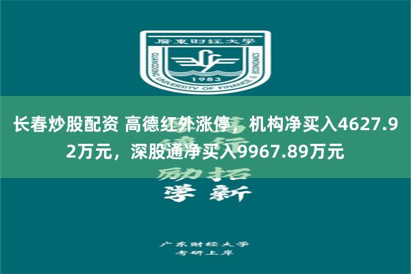 长春炒股配资 高德红外涨停,机构净买入4627.92万元,深股通净买入9967.89万元