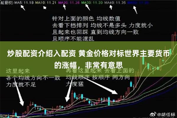 炒股配资介绍入配资 黄金价格对标世界主要货币的涨幅，非常有意思