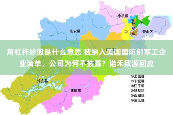 用杠杆炒股是什么意思 被纳入美国国防部军工企业清单，公司为何不披露？诺禾致源回应