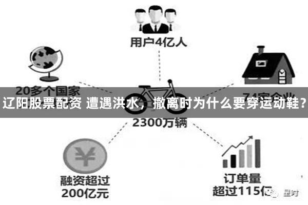 辽阳股票配资 遭遇洪水，撤离时为什么要穿运动鞋？