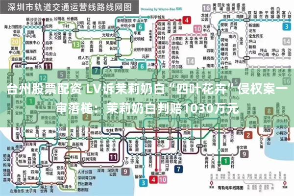 台州股票配资 LV诉茉莉奶白“四叶花卉”侵权案一审落槌:茉莉奶白判赔1030万元