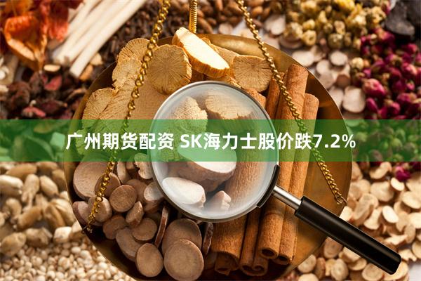 广州期货配资 SK海力士股价跌7.2%
