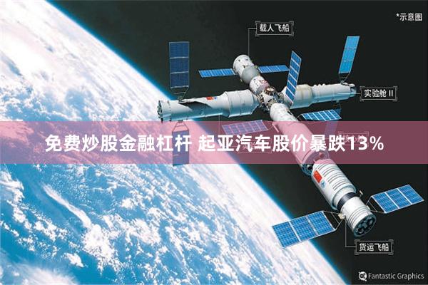 免费炒股金融杠杆 起亚汽车股价暴跌13%