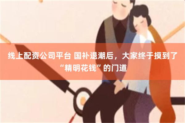 线上配资公司平台 国补退潮后,大家终于摸到了“精明花钱”的门道