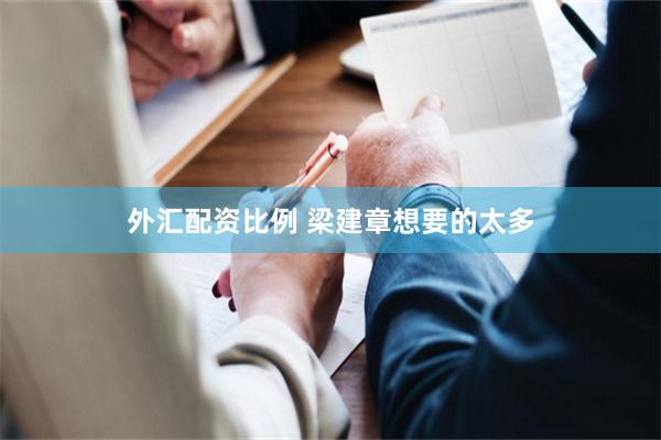 外汇配资比例 梁建章想要的太多