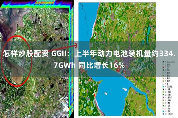 怎样炒股配资 GGII：上半年动力电池装机量约334.7GWh 同比增长16%