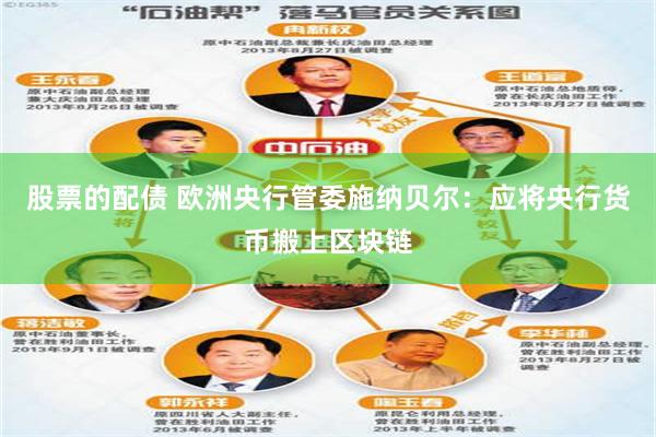 股票的配债 欧洲央行管委施纳贝尔:应将央行货币搬上区块链