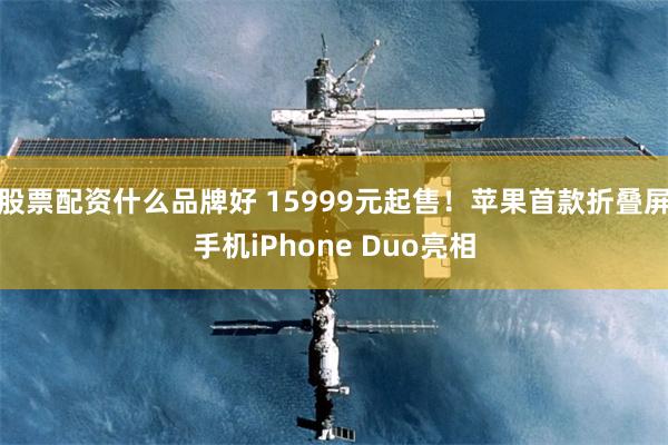 股票配资什么品牌好 15999元起售！苹果首款折叠屏手机iPhone Duo亮相