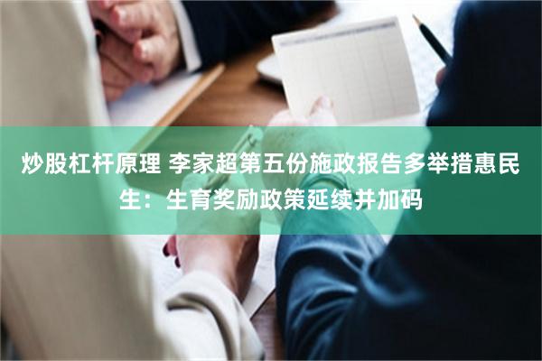 炒股杠杆原理 李家超第五份施政报告多举措惠民生：生育奖励政策延续并加码