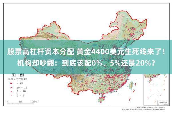 股票高杠杆资本分配 黄金4400美元生死线来了！机构却吵翻：到底该配0%、5%还是20%？