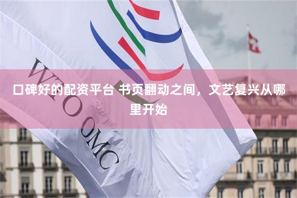 口碑好的配资平台 书页翻动之间，文艺复兴从哪里开始