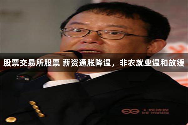 股票交易所股票 薪资通胀降温，非农就业温和放缓