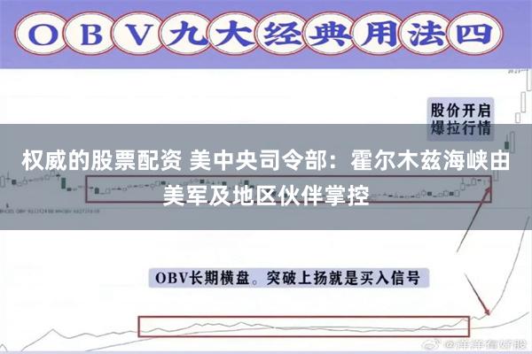 权威的股票配资 美中央司令部：霍尔木兹海峡由美军及地区伙伴掌控