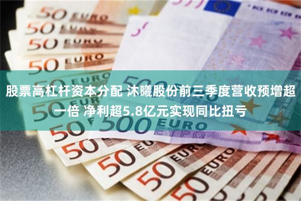 股票高杠杆资本分配 沐曦股份前三季度营收预增超一倍 净利超5.8亿元实现同比扭亏