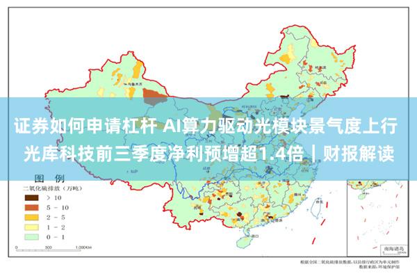 证券如何申请杠杆 AI算力驱动光模块景气度上行 光库科技前三季度净利预增超1.4倍｜财报解读