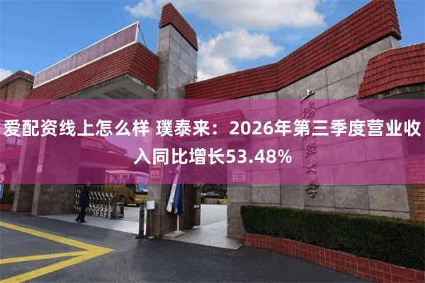 爱配资线上怎么样 璞泰来：2026年第三季度营业收入同比增长53.48%