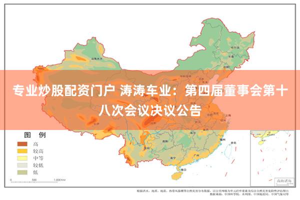 专业炒股配资门户 涛涛车业：第四届董事会第十八次会议决议公告