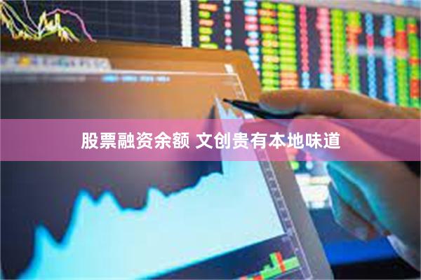 股票融资余额 文创贵有本地味道
